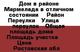 Дом в районе Мармелада в отличном состоянии. › Район ­ Переулки › Улица ­ 10 переулок › Общая площадь дома ­ 85 › Площадь участка ­ 2 › Цена ­ 2 980 000 - Ростовская обл., Таганрог г. Недвижимость » Дома, коттеджи, дачи продажа   